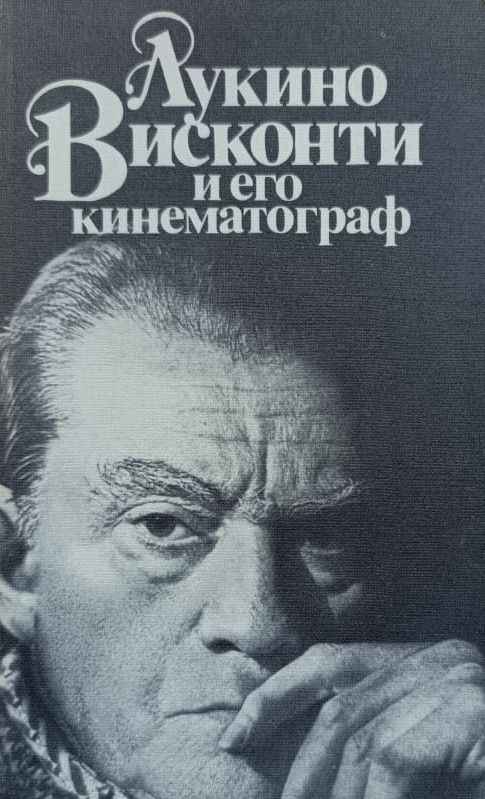 Лукино Висконти и его кинематограф