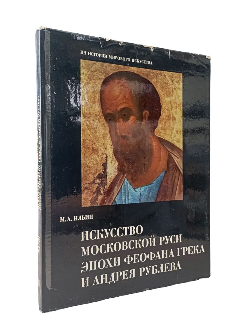 Искусство московской Руси эпохи Феофана Грека и Андрея Рублева Ильин Михаил Андреевич