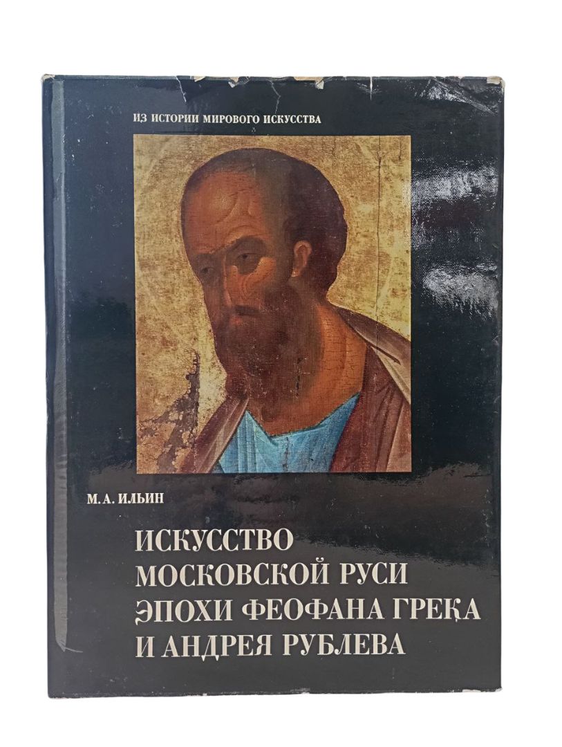 Искусство московской Руси эпохи Феофана Грека и Андрея Рублева Ильин Михаил Андреевич — изображение 3
