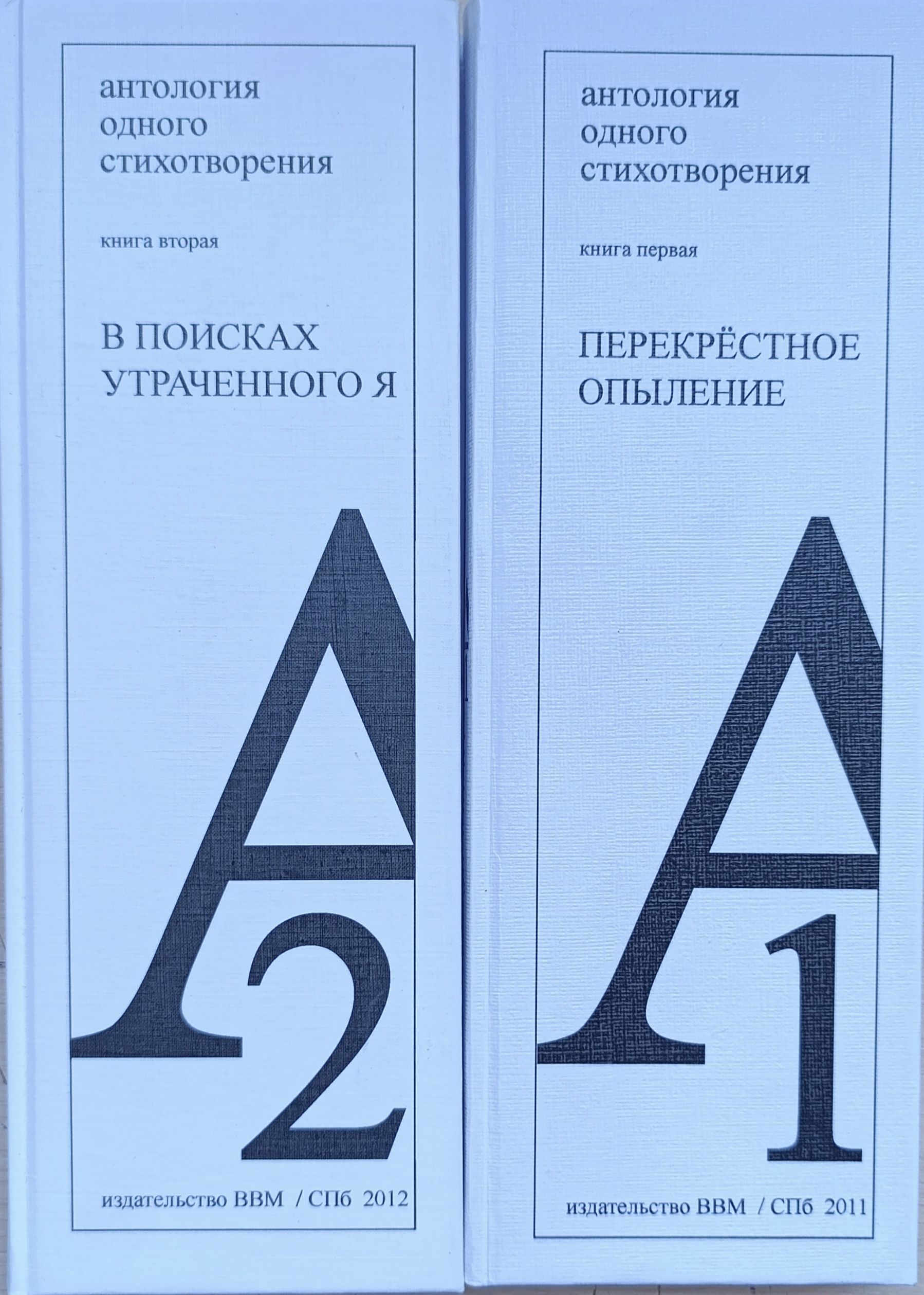 Антология одного стихотворения. В 2 книгах