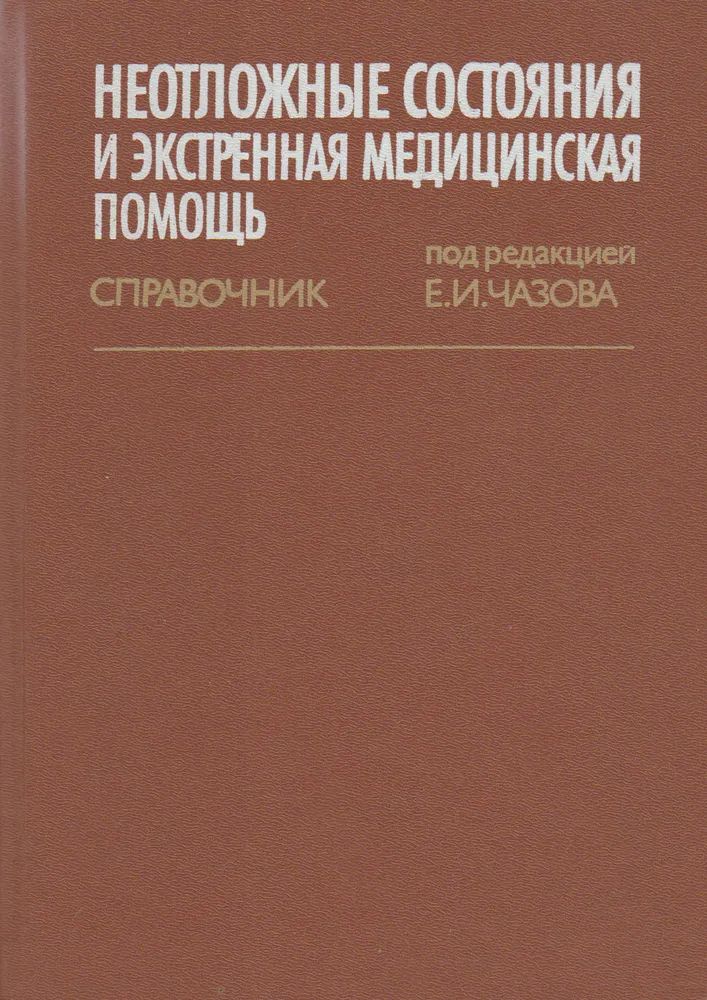 Неотложные состояния и экстренная медицинская помощь. Справочник