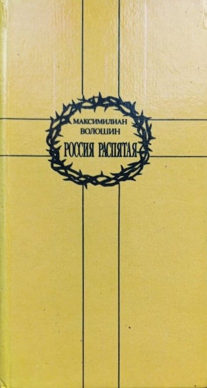 Россия распятая: сборник статей и стихов М. А. Волошина