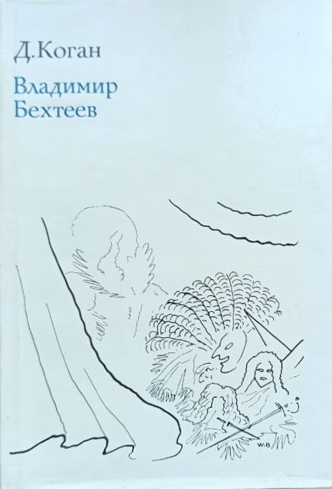 Владимир Бехтеев