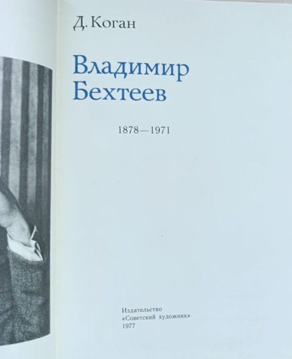 Владимир Бехтеев — изображение 3