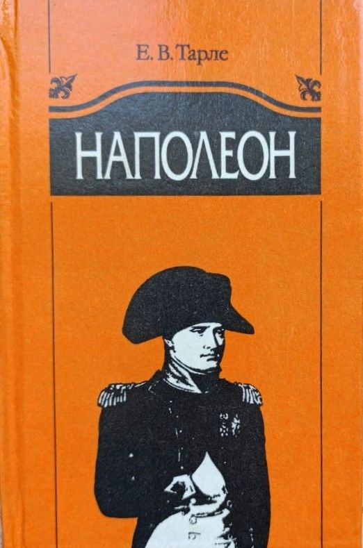 Наполеон