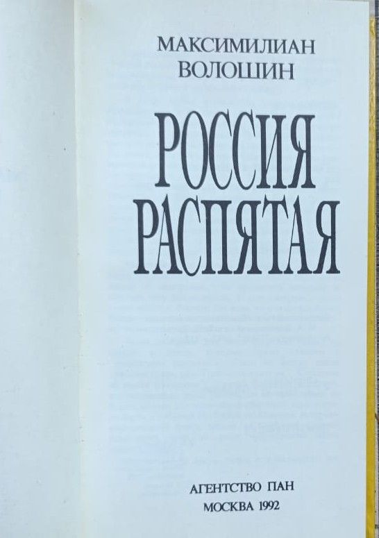 Россия распятая: сборник статей и стихов М. А. Волошина — изображение 2