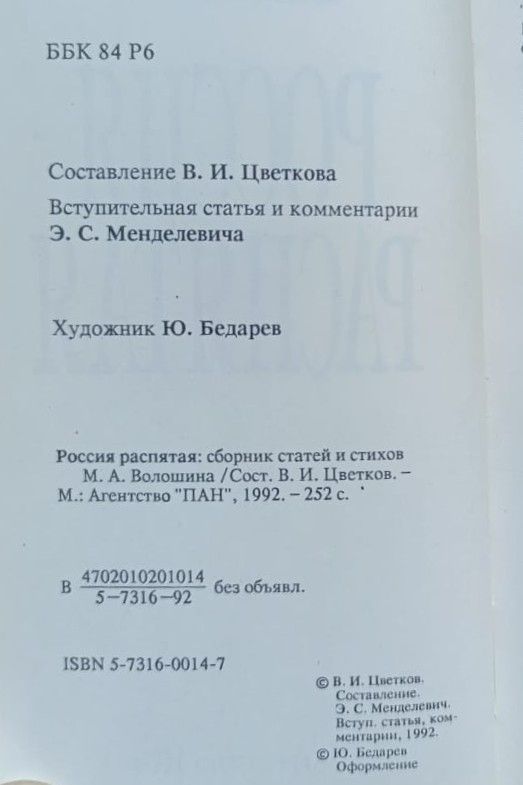 Россия распятая: сборник статей и стихов М. А. Волошина — изображение 3