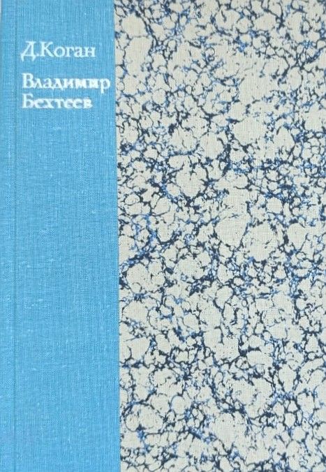 Владимир Бехтеев — изображение 2