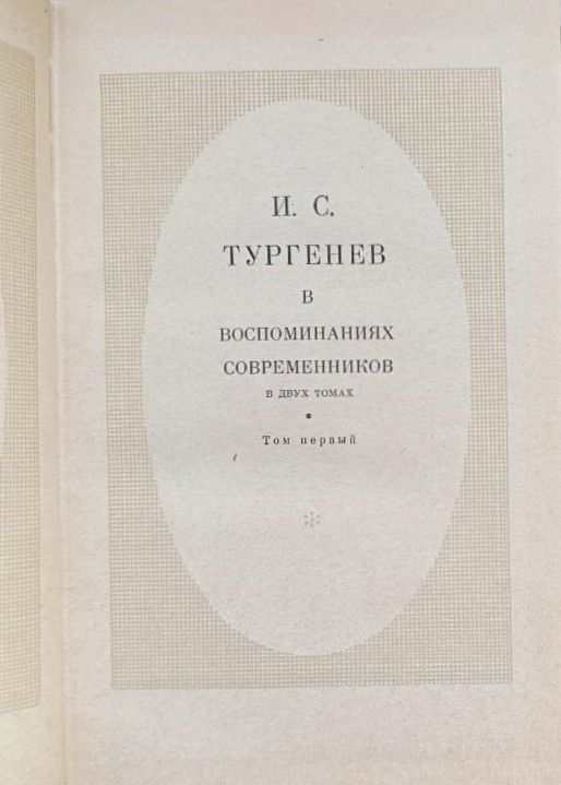 И. С. Тургенев в воспоминаниях современников: в 2-х томах (комплект из 2 томов) — изображение 2