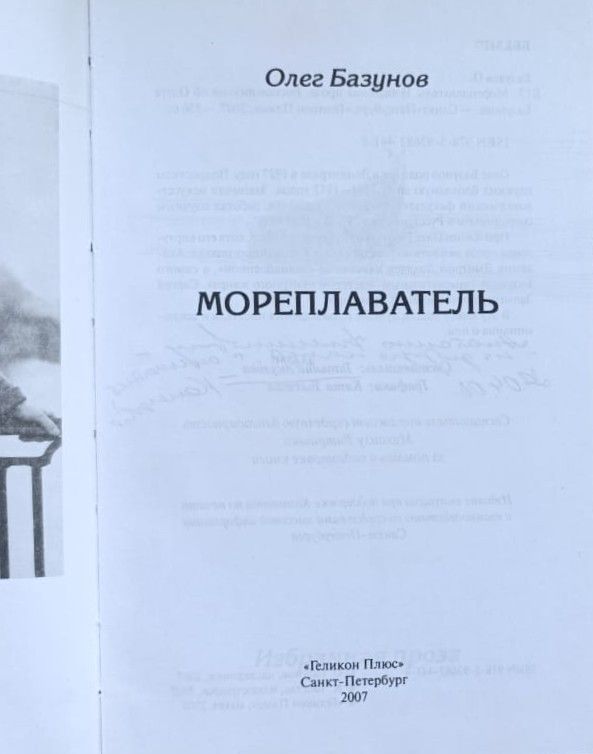 Мореплаватель: Избранная проза. Воспоминания об Олеге Базунове — изображение 3