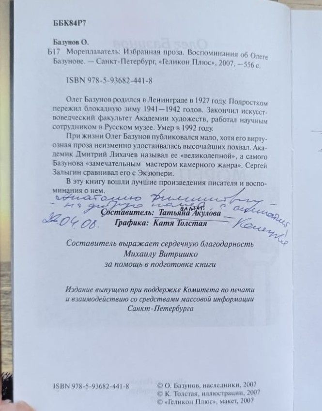 Мореплаватель: Избранная проза. Воспоминания об Олеге Базунове — изображение 2