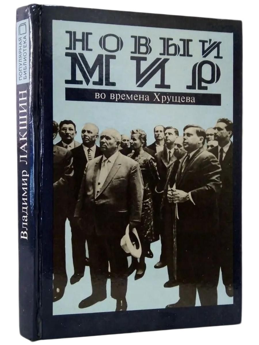 "Новый мир" во времена Хрущева