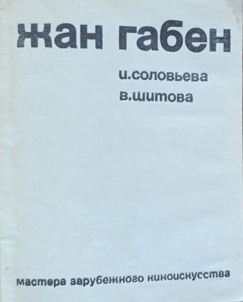 Жан Габен — изображение 2