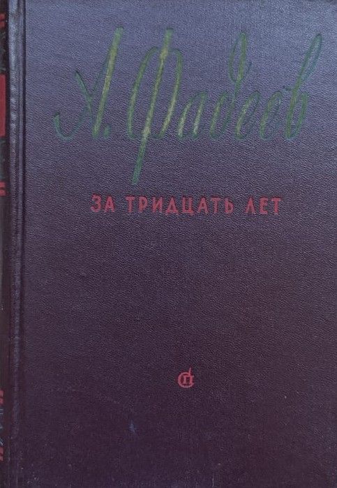 За тридцать лет