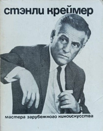 Стэнли Креймер