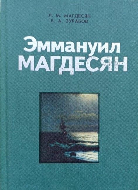 Эммануил Магдесян