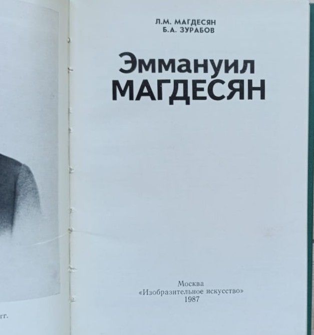 Эммануил Магдесян — изображение 2