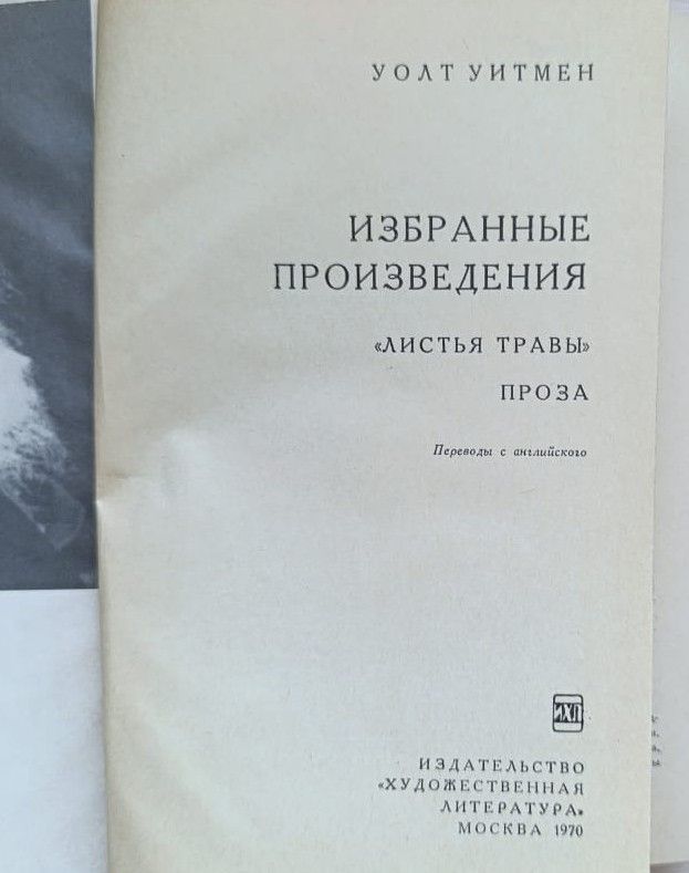 Уолт Уитмен. Избранные произведения — изображение 3