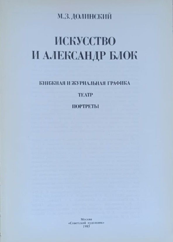 Искусство и Александр Блок. 1985г.. — изображение 2