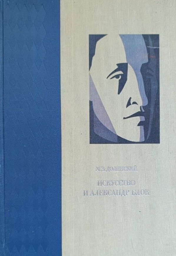 Искусство и Александр Блок. 1985г..