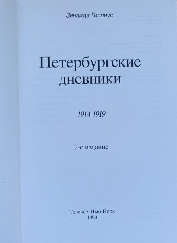 Петербургские дневники 1914-1919 — изображение 3