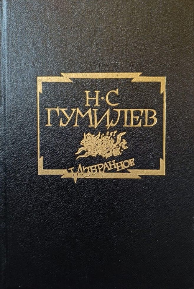 Н. С. Гумилев: Избранное