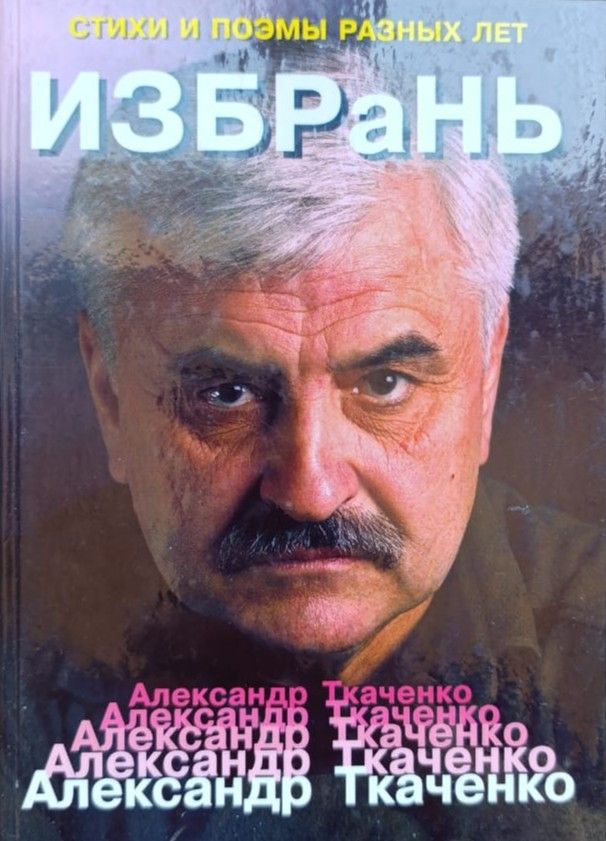 Избрань. Стихи поэмы разных лет