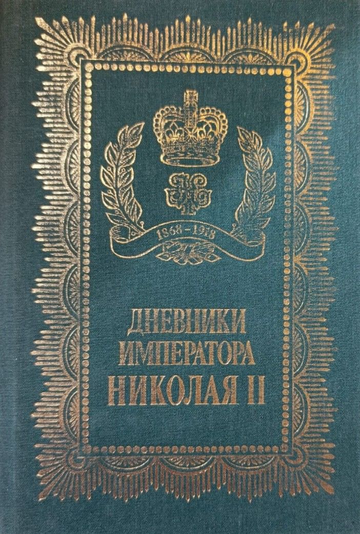 Дневники Николая II