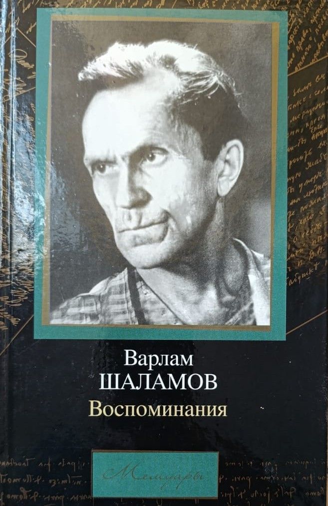 В. Т. Шаламов: Воспоминания