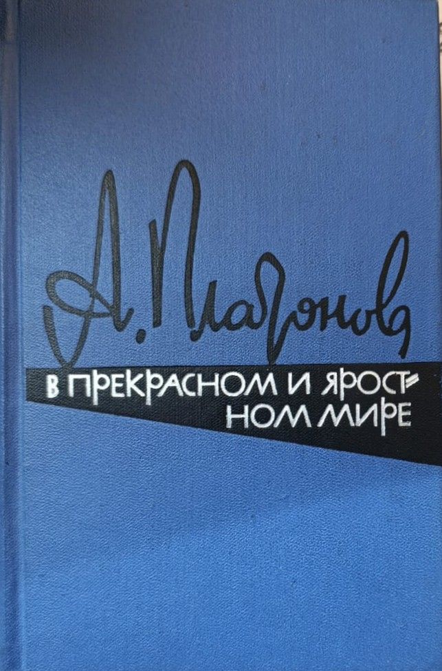 В прекрасном и яростном мире: Повести и рассказы