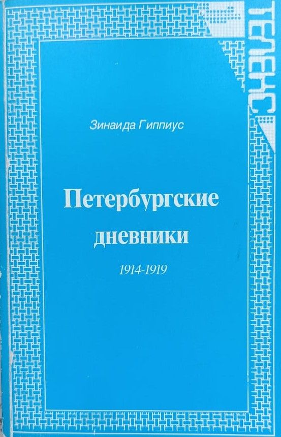 Петербургские дневники 1914-1919