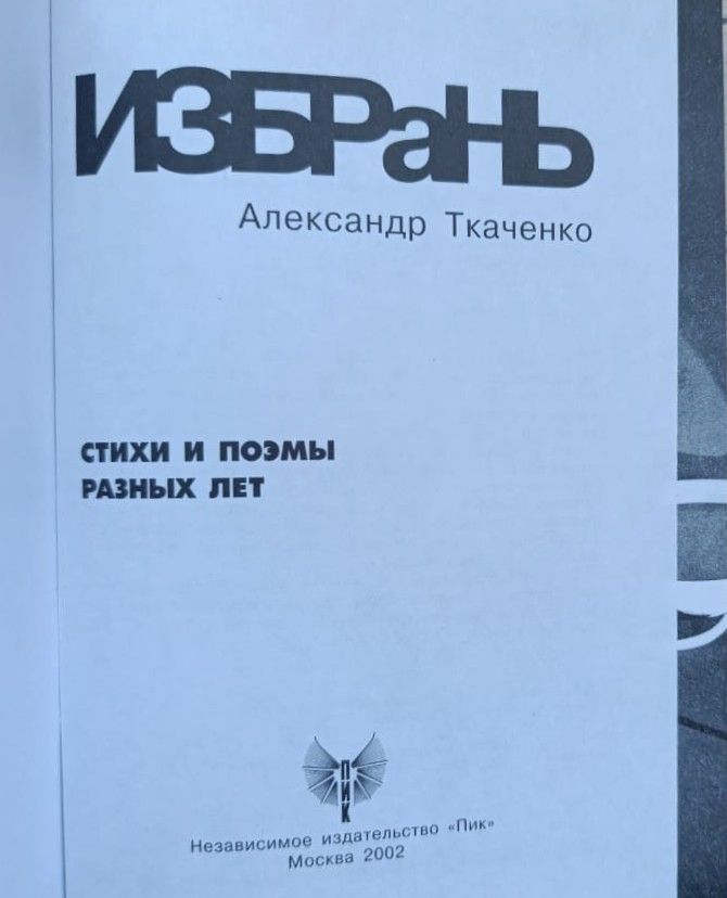 Избрань. Стихи поэмы разных лет — изображение 2