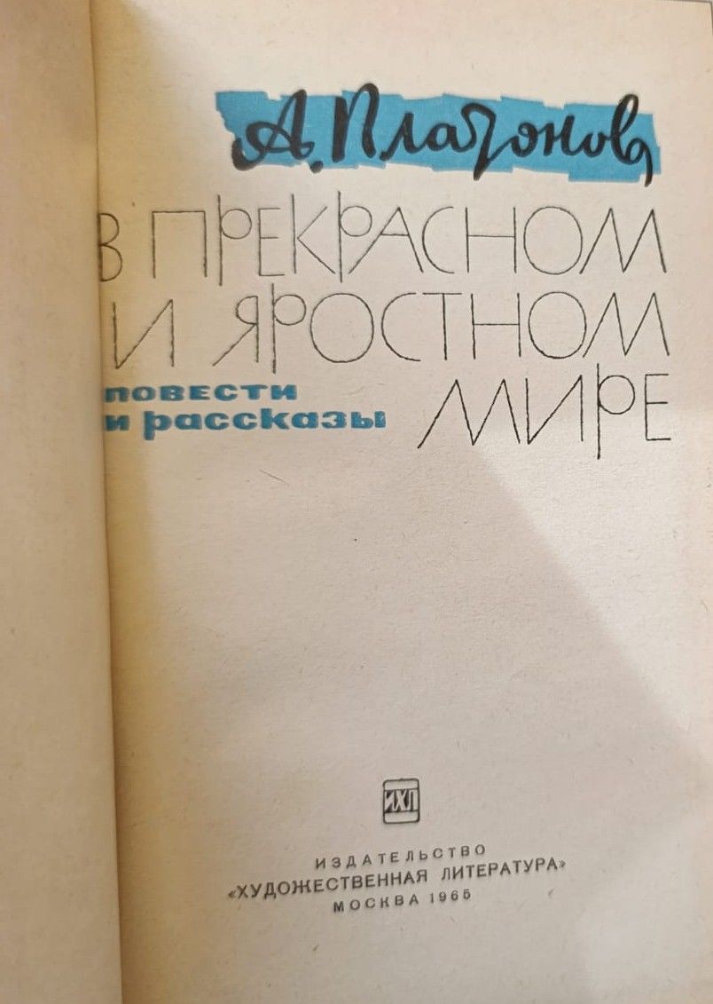 В прекрасном и яростном мире: Повести и рассказы — изображение 2