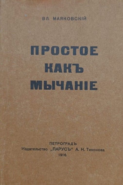 "Простое как мычание": В. В. Маяковский