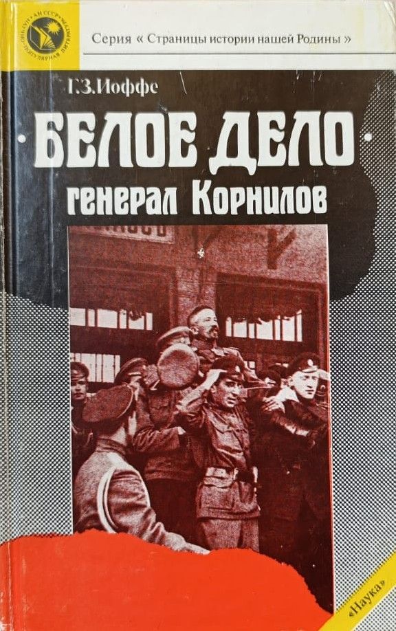 Генрих Иоффе: Белое дело. Генерал Корнилов
