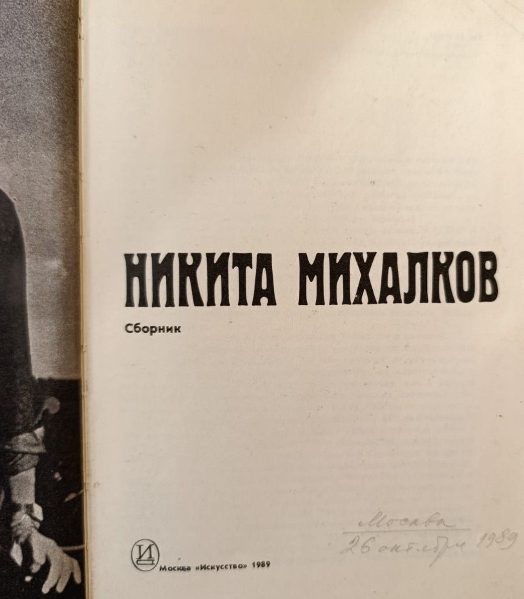 Никита Михалков: Сборник — изображение 2