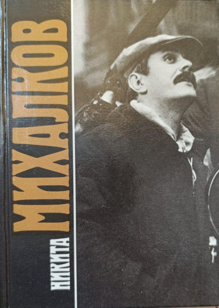 Никита Михалков: Сборник
