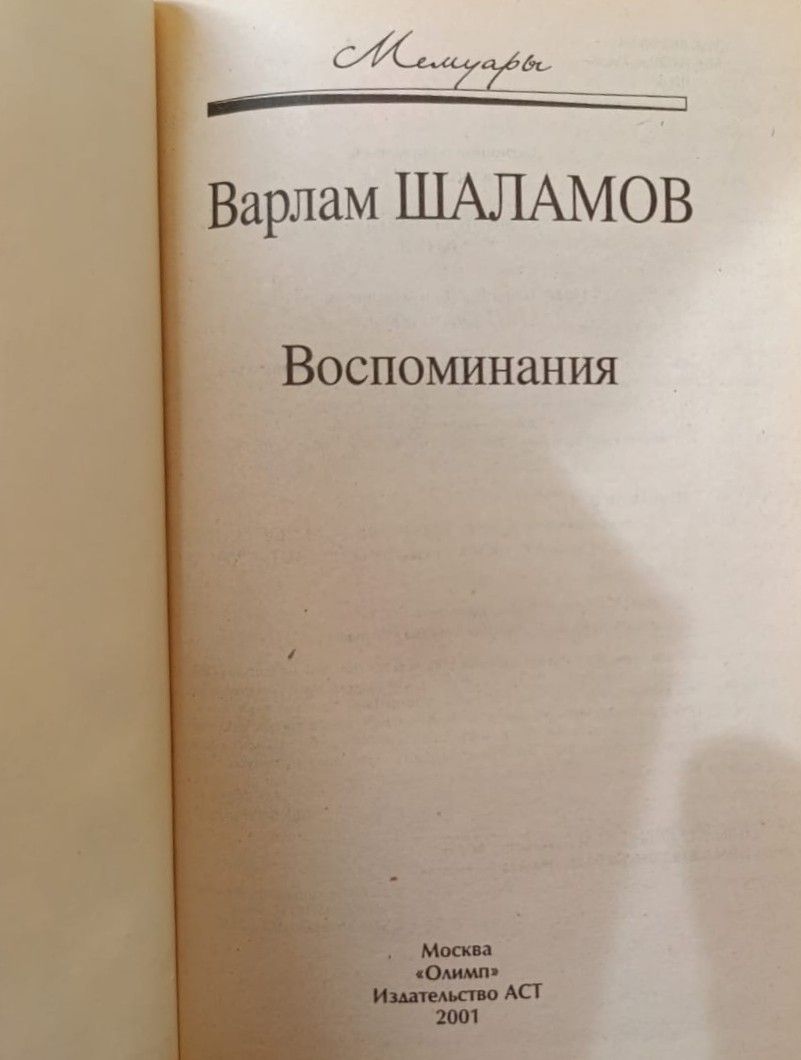 В. Т. Шаламов: Воспоминания — изображение 2