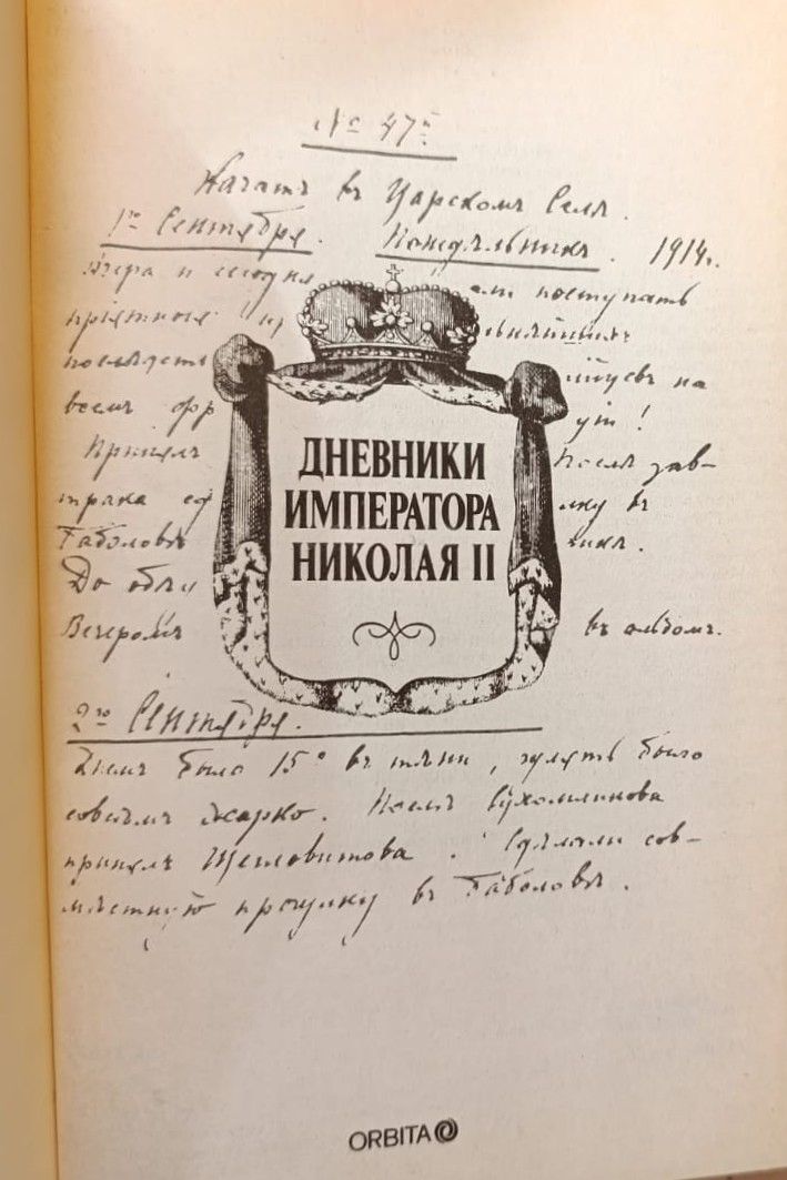 Дневники Николая II — изображение 2