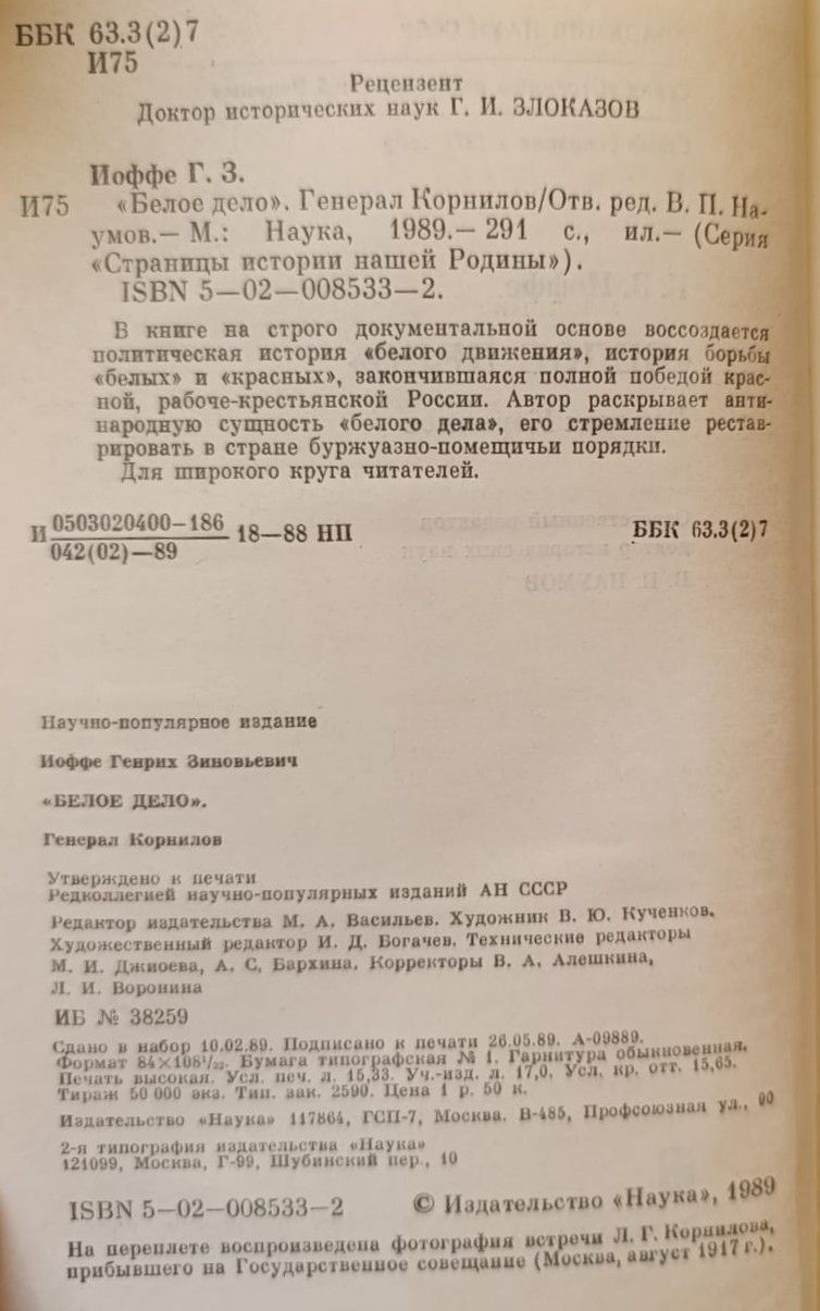 Генрих Иоффе: Белое дело. Генерал Корнилов — изображение 2