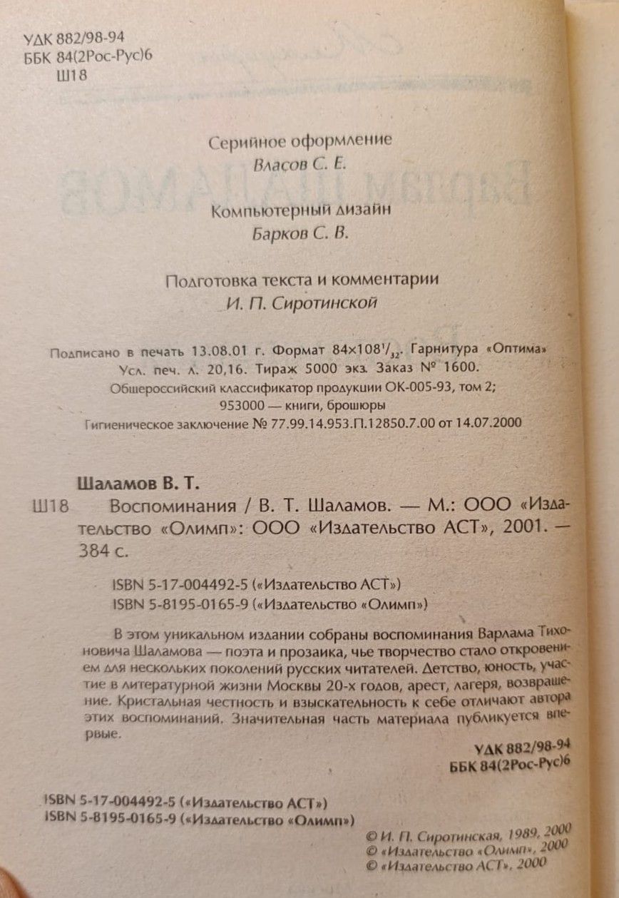 В. Т. Шаламов: Воспоминания — изображение 3