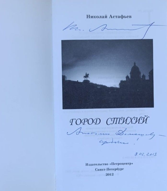 Город стихий. Стихи разных лет (с автографом автора) — изображение 2