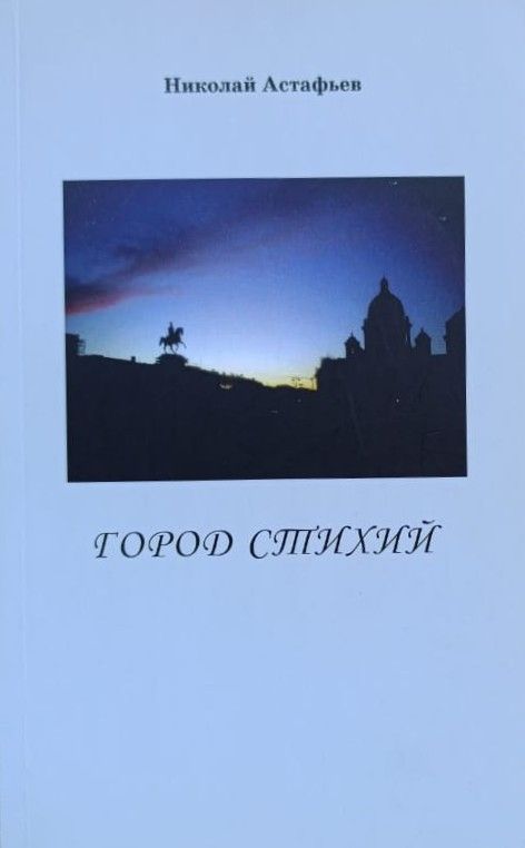 Город стихий. Стихи разных лет (с автографом автора)