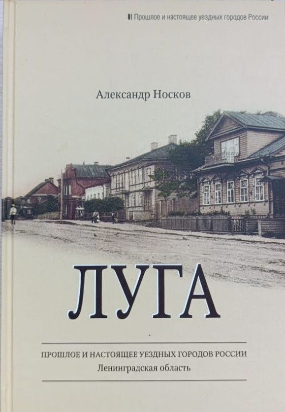 Луга. Архитектурно-краеведческий очерк