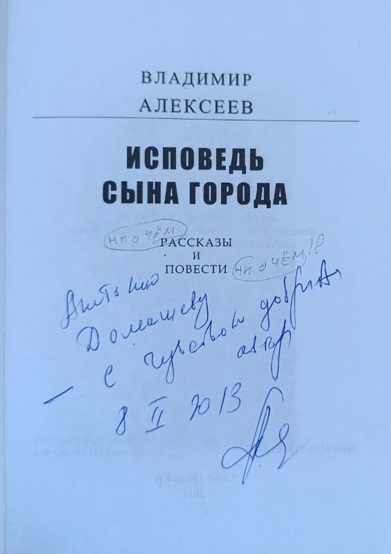 Исповедь сына города (с автографом автора) — изображение 2