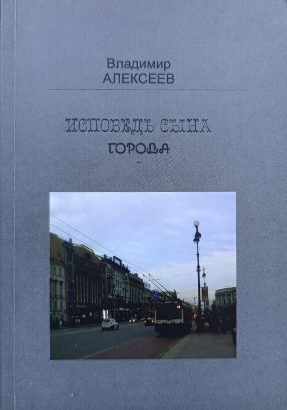 Исповедь сына города (с автографом автора)