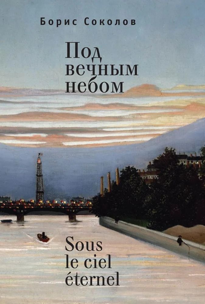 Под вечным небом