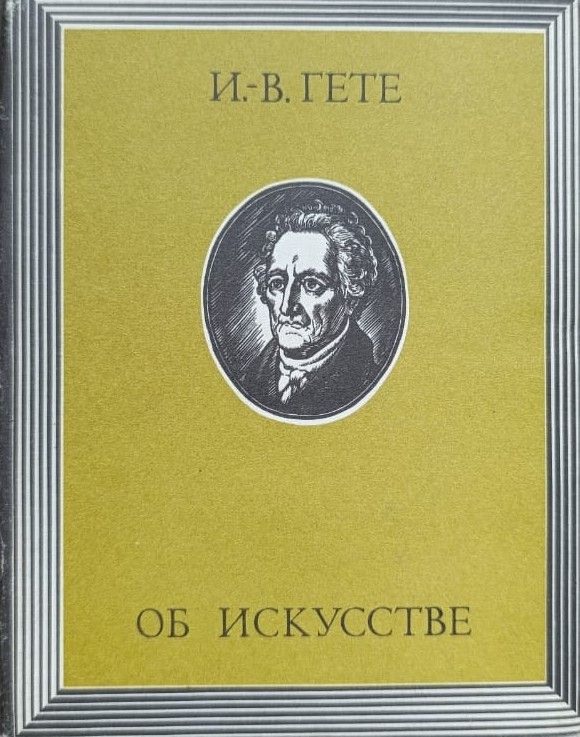 Гете: Об искусстве