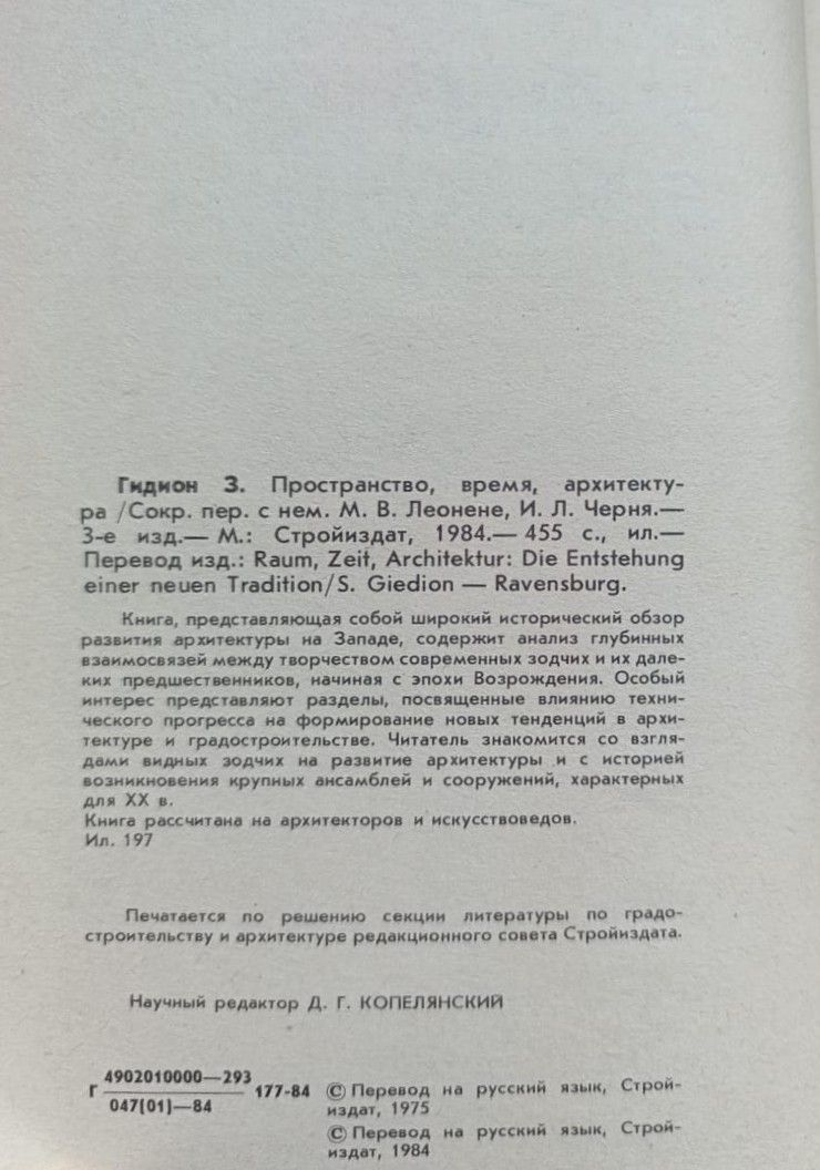 Пространство, время, архитектура — изображение 3
