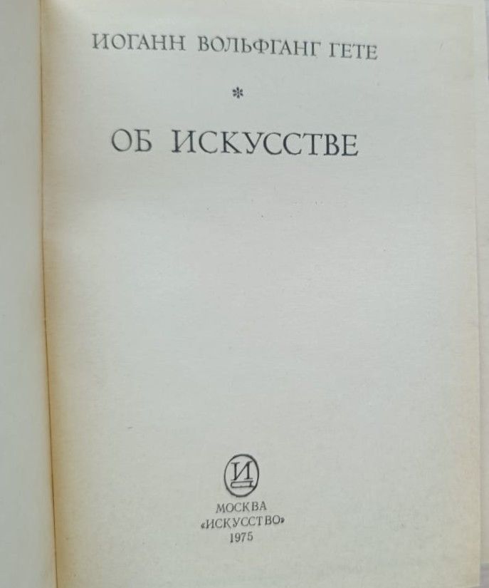 Гете: Об искусстве — изображение 3